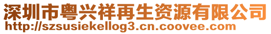 深圳市粵興祥再生資源有限公司