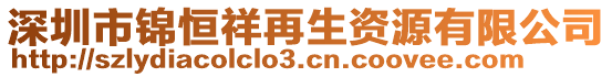 深圳市錦恒祥再生資源有限公司