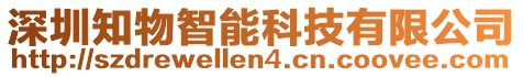 深圳知物智能科技有限公司