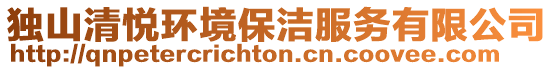 獨山清悅環境保潔服務有限公司