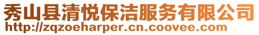 秀山縣清悅保潔服務有限公司