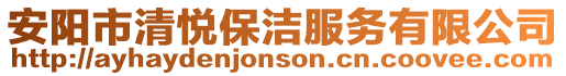 安陽市清悅保潔服務有限公司