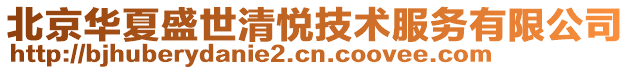 北京華夏盛世清悅技術服務有限公司