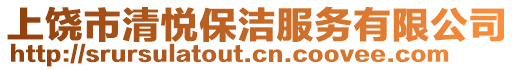 上饒市清悅保潔服務有限公司