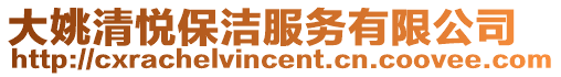大姚清悅保潔服務有限公司