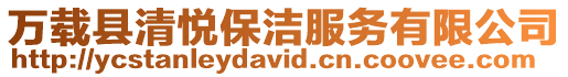 萬載縣清悅保潔服務有限公司