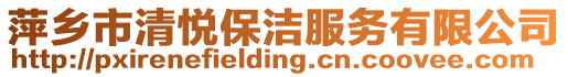 萍鄉(xiāng)市清悅保潔服務(wù)有限公司