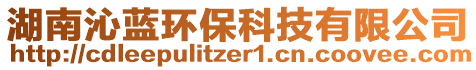 湖南沁藍(lán)環(huán)保科技有限公司