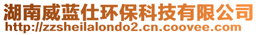 湖南威藍(lán)仕環(huán)?？萍加邢薰? style=