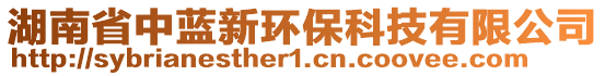 湖南省中藍(lán)新環(huán)保科技有限公司