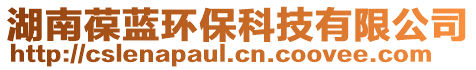 湖南葆藍環保科技有限公司