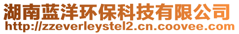 湖南藍(lán)洋環(huán)?？萍加邢薰? style=