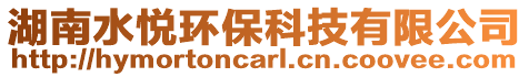 湖南水悅環(huán)保科技有限公司