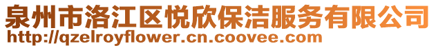 泉州市洛江區(qū)悅欣保潔服務(wù)有限公司