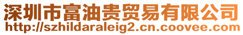 深圳市富油貴貿易有限公司