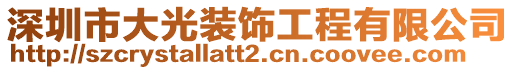 深圳市大光裝飾工程有限公司