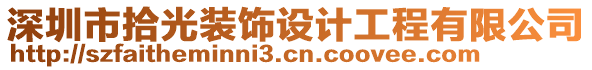 深圳市拾光裝飾設計工程有限公司