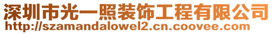 深圳市光一照裝飾工程有限公司