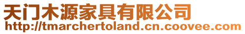 天門木源家具有限公司