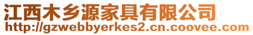 江西木鄉源家具有限公司