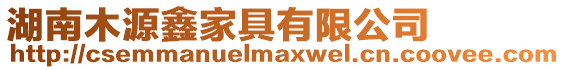 湖南木源鑫家具有限公司