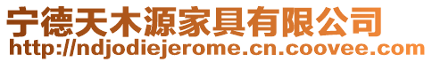 寧德天木源家具有限公司