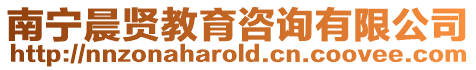 南寧晨賢教育咨詢有限公司