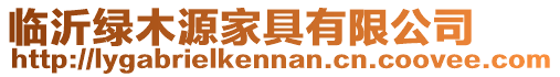 臨沂綠木源家具有限公司