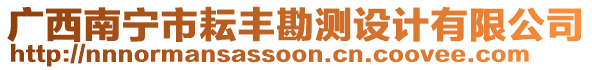 廣西南寧市耘豐勘測(cè)設(shè)計(jì)有限公司