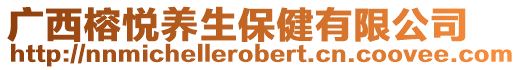 廣西榕悅養生保健有限公司