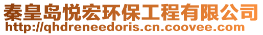 秦皇島悅宏環保工程有限公司
