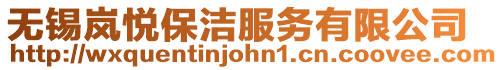 無錫嵐悅保潔服務有限公司