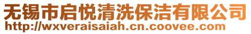 無錫市啟悅清洗保潔有限公司