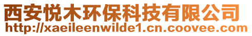 西安悅木環(huán)?？萍加邢薰? style=
