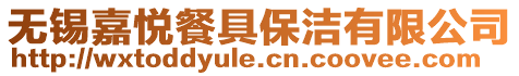 無錫嘉悅餐具保潔有限公司