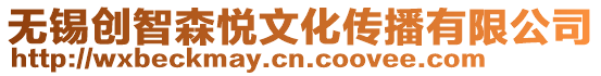 無錫創(chuàng)智森悅文化傳播有限公司