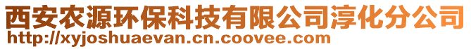 西安農源環保科技有限公司淳化分公司