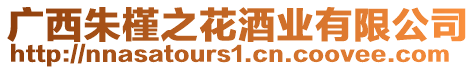 廣西朱槿之花酒業有限公司