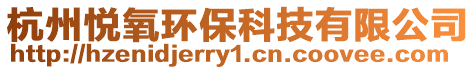 杭州悅氧環保科技有限公司
