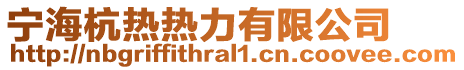 寧海杭熱熱力有限公司