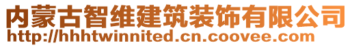 內(nèi)蒙古智維建筑裝飾有限公司