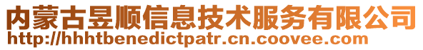 內(nèi)蒙古昱順信息技術(shù)服務(wù)有限公司