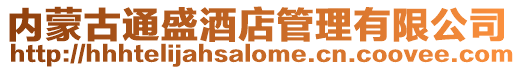 內蒙古通盛酒店管理有限公司
