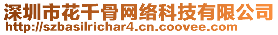 深圳市花千骨網絡科技有限公司
