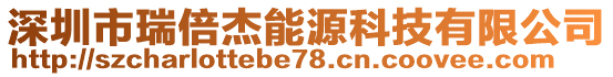 深圳市瑞倍杰能源科技有限公司