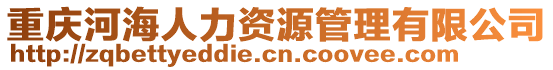 重慶河海人力資源管理有限公司