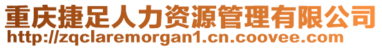 重慶捷足人力資源管理有限公司