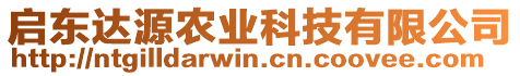 啟東達源農業科技有限公司