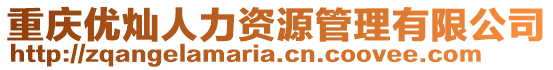 重慶優燦人力資源管理有限公司