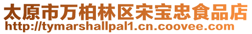 太原市萬柏林區(qū)宋寶忠食品店